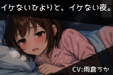 「ひとりの夜」を、ひよりと一緒に。誰にも邪魔されない至福のひとりあそびをあなたへ